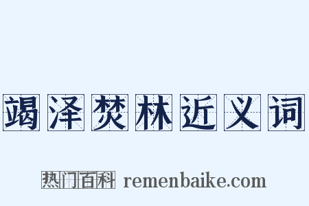 竭泽焚林近义词是什么意思的图片